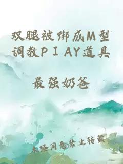 双腿被绑成M型调教PⅠAY道具