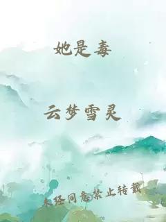 她是毒