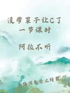 没带罩子让C了一节课时