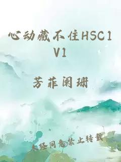 心动藏不住HSC1V1