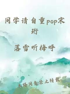 同学请自重pop宋珩