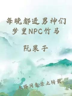 每晚都进男神们梦里NPC竹马