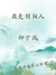 我是阴阳人