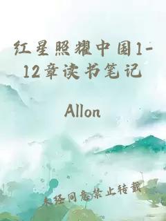 红星照耀中国1-12章读书笔记