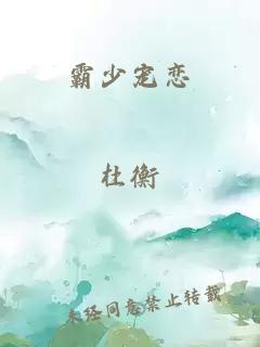 霸少宠恋