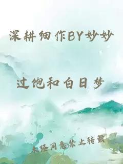 深耕细作BY妙妙