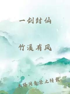 一剑封仙