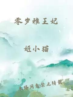 零岁稚王妃