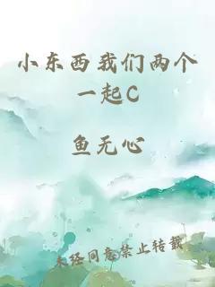 小东西我们两个一起C