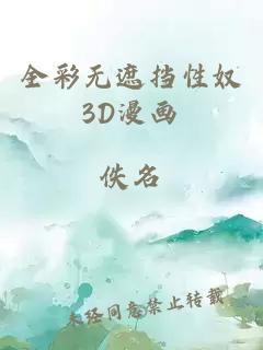 全彩无遮挡性奴3D漫画