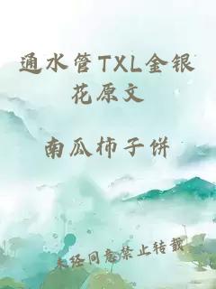 通水管TXL金银花原文