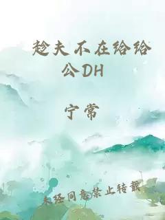 巜趁夫不在给给公DH