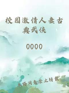 校园激情人妻古典武侠