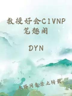 教授好会C1VNP笔趣阁