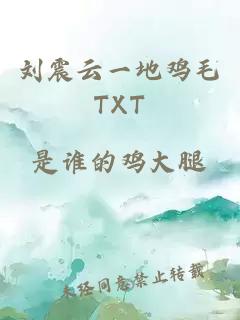 刘震云一地鸡毛TXT