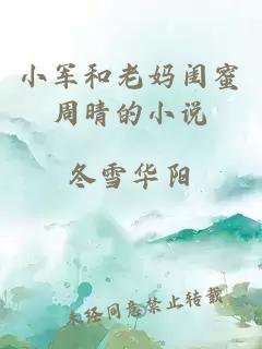 小军和老妈闺蜜周晴的小说