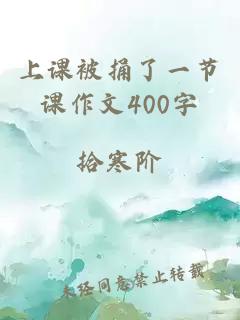 上课被捅了一节课作文400字