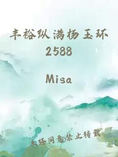 丰裕纵满杨玉环2588