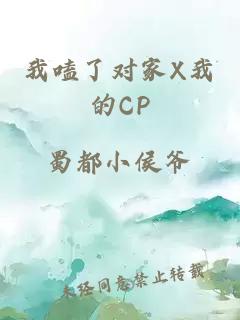 我嗑了对家X我的CP