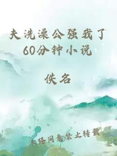 夫洗澡公强我了60分钟小说