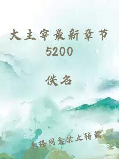 大主宰最新章节5200