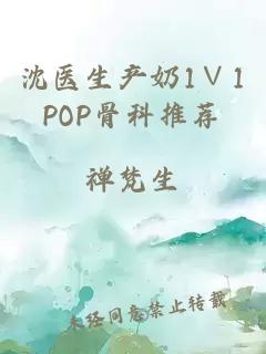 沈医生产奶1∨1POP骨科推荐