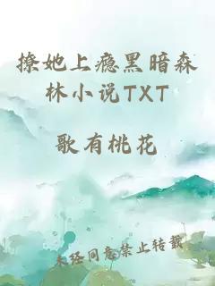 撩她上瘾黑暗森林小说TXT