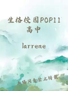 生格校园POP11高中