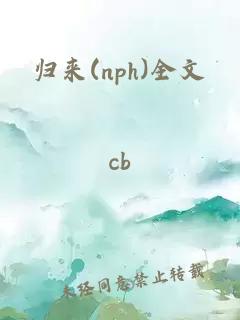 归来(nph)全文