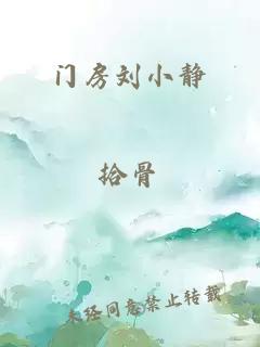 门房刘小静