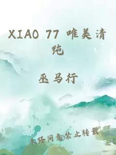 XIAO 77 唯美清纯