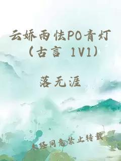 云娇雨怯PO青灯 (古言 1V1)