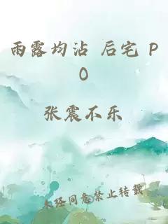 雨露均沾 后宅 PO