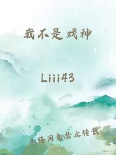 我不是戏神