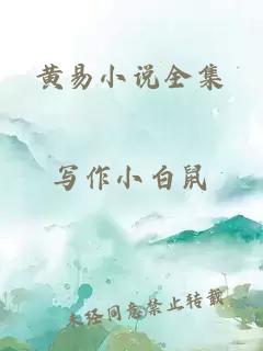 黄易小说全集