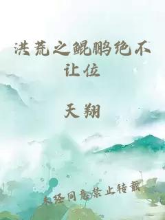 洪荒之鲲鹏绝不让位