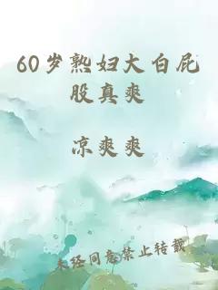 60岁熟妇大白屁股真爽