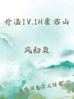 升温1V.1H霍君山