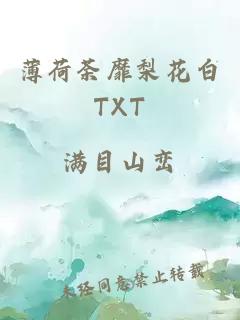 薄荷荼靡梨花白TXT