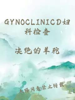 GYNOCLINICD妇科检查