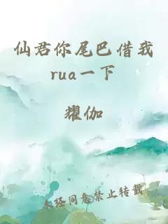 仙君你尾巴借我rua一下