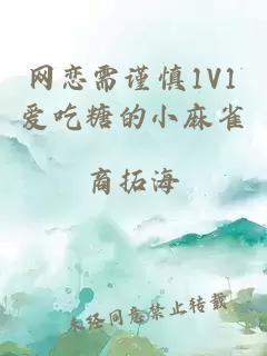 网恋需谨慎1V1爱吃糖的小麻雀