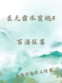 巨无霸水蜜桃4