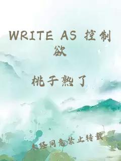 WRITE AS 控制欲