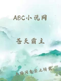 ABC小说网