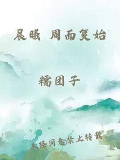 晨曦 周而复始