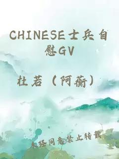 CHINESE士兵自慰GV