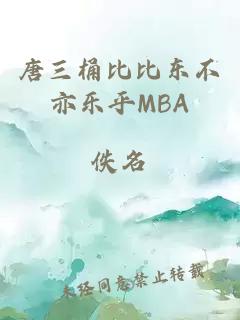 唐三桶比比东不亦乐乎MBA