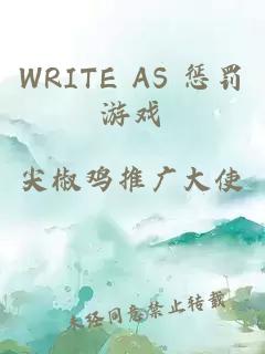 WRITE AS 惩罚游戏