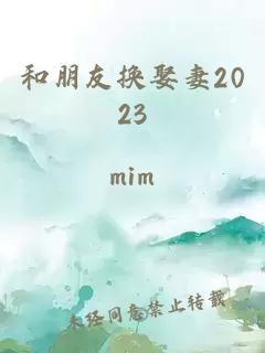 和朋友换娶妻2023